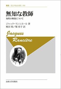 【中古】 無知な教師 新装版 知性の解放について (叢書・ウニベルシタス 959)