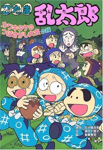 【中古】 忍たま乱太郎 カワキタケのつぼさがし大会の段 (ポプラ社の新・小さな童話)