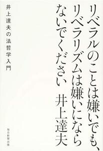 【中古】 リベラルのことは嫌いでも、リベラリズムは嫌いにならないでください-井上達夫の法哲学入門