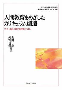 【中古】 人間教育をめざしたカリキュラム創造 「ひと」を教え育てる教育をつくる (シリーズ 人間教育の探究 2)