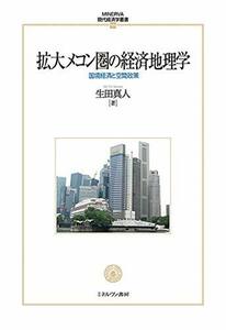 【中古】 拡大メコン圏の経済地理学 国境経済と空間政策 (MINERVA現代経済学叢書 125)