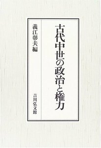 【中古】 古代中世の政治と権力