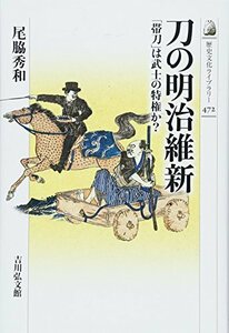 【中古】 刀の明治維新 「帯刀」は武士の特権か? (歴史文化ライブラリー)