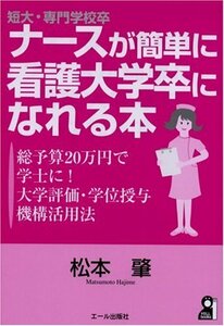 【中古】 短大・専門学校卒ナースが簡単に看護大学卒になれる本 総予算20万円で学士に! 大学評価・学位授与機構活用法