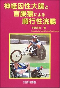 【中古】 神経因性大腸と盲腸瘻による順行性浣腸