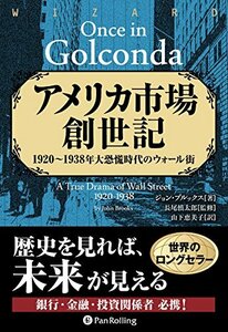 【中古】 アメリカ市場創世記──1920～1938年大恐慌時代のウォール街 (ウイザードブックシリーズVol.226)