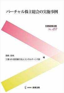 【中古】 別冊商事法務 No.457 バーチャル株主総会の実施事例