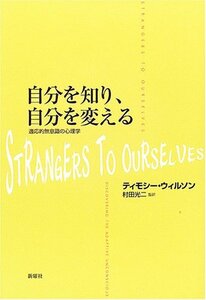 【中古】 自分を知り、自分を変える―適応的無意識の心理学