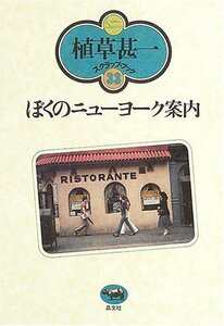 【中古】 ぼくのニューヨーク案内 (植草甚一スクラップ・ブック)