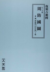 【中古】 周防国図