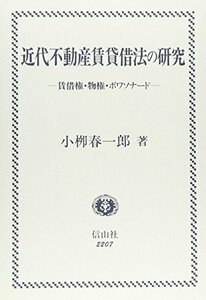 【中古】 近代不動産賃貸借法の研究 賃借権・物権・ボワソナード