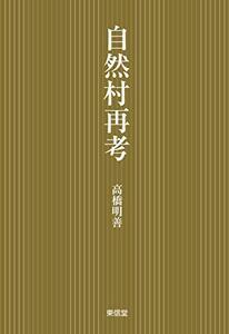 【中古】 自然村再考