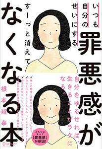 【中古】 いつも自分のせいにする罪悪感がすーっと消えてなくなる本