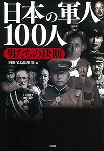 【中古】 日本の軍人100人 男たちの決断