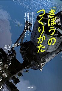 【中古】 「きぼう」のつくりかた 国際宇宙ステーションのプロジェクトマネジメント