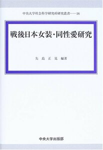 【中古】 戦後日本女装・同性愛研究 (中央大学社会科学研究所研究叢書)