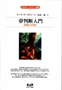 【中古】 夢判断入門 (エドガー・ケイシー文庫)