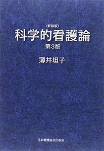 【中古】 科学的看護論