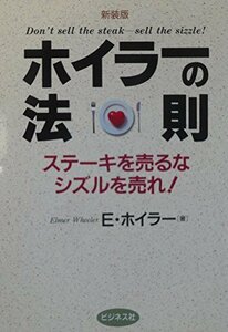 【中古】 ホイラーの法則―ステーキを売るなシズルを売れ!