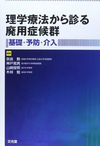 【中古】 理学療法から診る廃用症候群 基礎・予防・介入