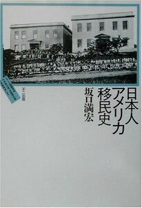 【中古】 日本人アメリカ移民史