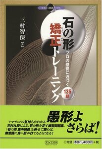 【中古】 石の形 矯正トレーニング ?プロの感覚に近づく135題? (マイコミ囲碁ブックス)