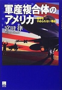 【中古】 軍産複合体のアメリカ―戦争をやめられない理由