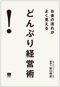 【中古】 お金の流れがよく見える どんぶり経営術