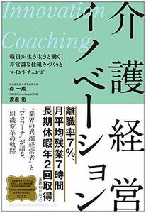 【中古】 介護経営イノベーション