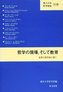 【中古】 哲学の現場 そして教育 世界の哲学者に聞く (東洋大学哲学講座 別巻)