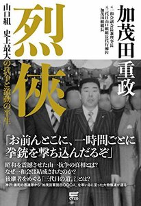 【中古】 烈侠 ~山口組 史上最大の抗争と激動の半生