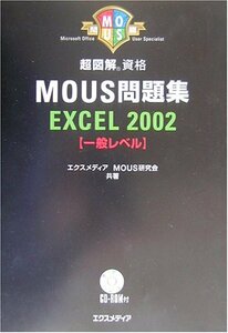 【中古】 超図解 MOUS問題集 Excel2002 一般レベル (for Office XP) 超図解シリーズ