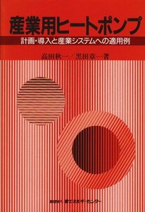 【中古】 産業用ヒートポンプ 計画・導入と産業システムへの適用例