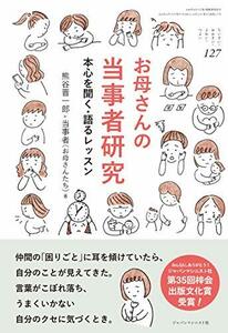 【中古】 お母さんの当事者研究 本心を聞く・語るレッスン (ちいさい・おおきい・よわい・つよい No.127)