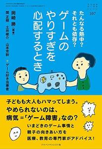 【中古】 たんなる熱中?それとも依存?ゲームのやりすぎを心配するとき (おそい・はやい・ひくい・たかい No.107)