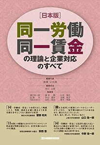 【中古】 [日本版] 同一労働同一賃金の理論と企業対応のすべて