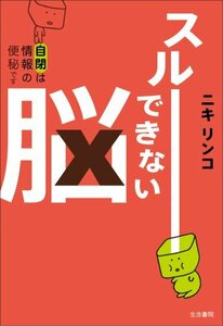 【中古】 スルーできない脳―自閉は情報の便秘です