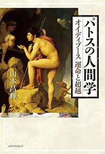 【中古】 パトスの人間学 オイディプース 運命と超越