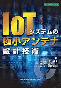 【中古】 IoTシステムの極小アンテナ設計技術 (設計技術シリーズ37)