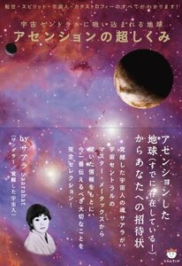 【中古】 宇宙セントラルに吸い込まれる地球 アセンションの超しくみ 転世・スピリット・宇宙人・カタストロフィーのすべてが