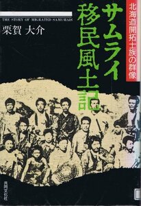 【中古】 サムライ移民風土記 北海道開拓士族の群像