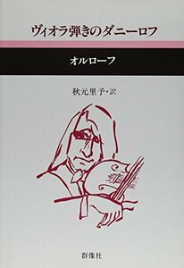 【中古】 ヴィオラ弾きのダニーロフ (現代のロシア文学)