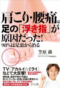 【中古】 肩こり・腰痛は足の「浮き指」が原因だった! 98%は足裏から治る