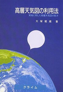 【中古】 高層天気図の利用法 実地に即した高層天気図の見方