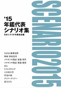 【中古】 年鑑代表シナリオ集 '15