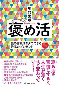 【中古】 褒め活 ― 褒め言葉はタダでできる最高のプレゼント