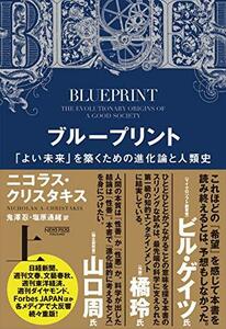 【中古】 ブループリント 「よい未来」を築くための進化論と人類史(上)