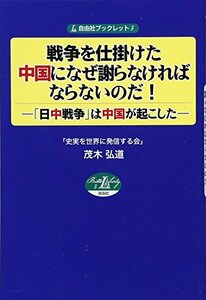 【中古】 戦争を仕掛けた中国になぜ謝らなければならないのだ! ―日中戦争は中国が起こした― (自由社ブックレット3)