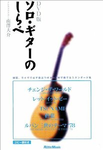 【中古】 ソロ・ギターのしらべ [DVD]