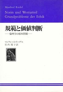 【中古】 規範と価値判断 倫理学の根本問題 (1983年)